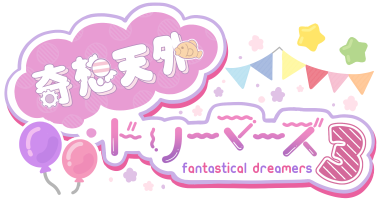 奇想天外ドリーマーズ！