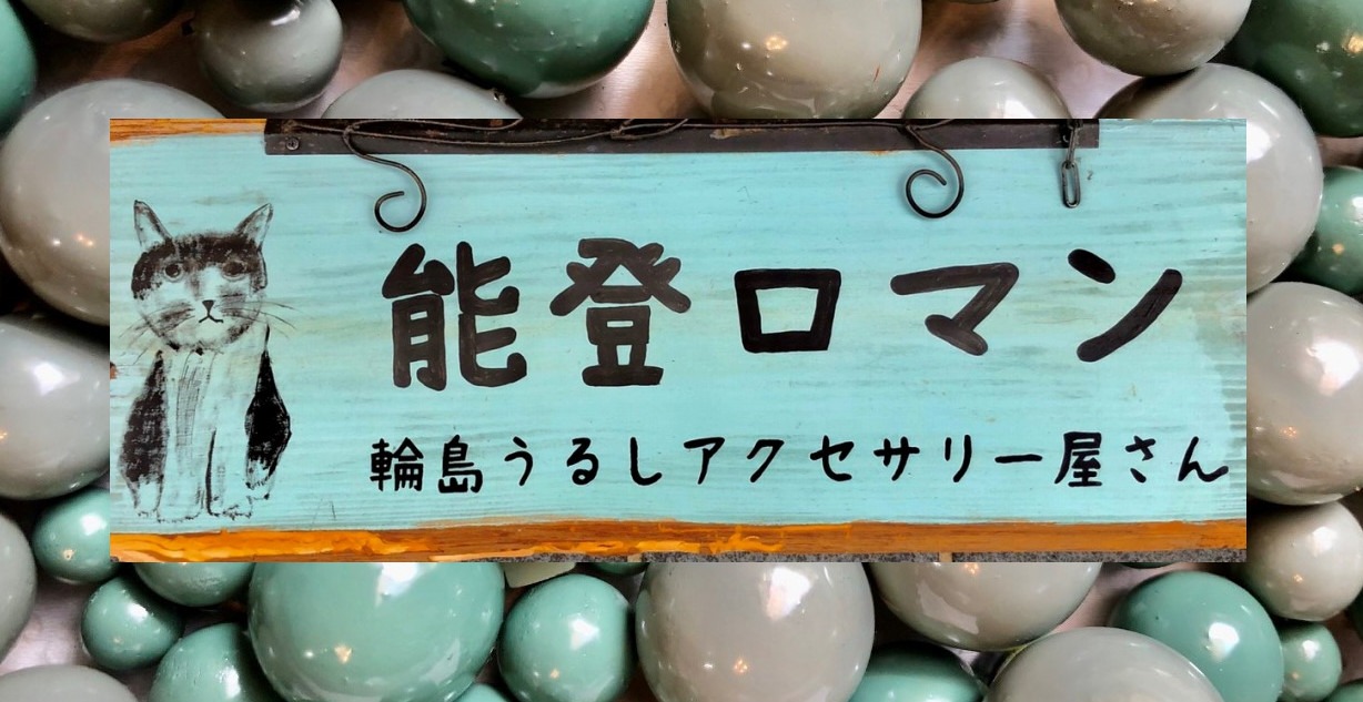 輪島朝市で人気の漆アクセサリー「能登ロマン」～～うるし玉～～