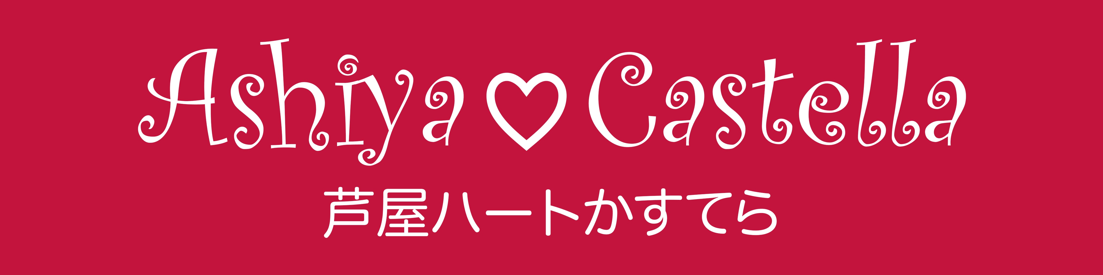 芦屋ハートかすてら