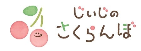 じいじのさくらんぼ