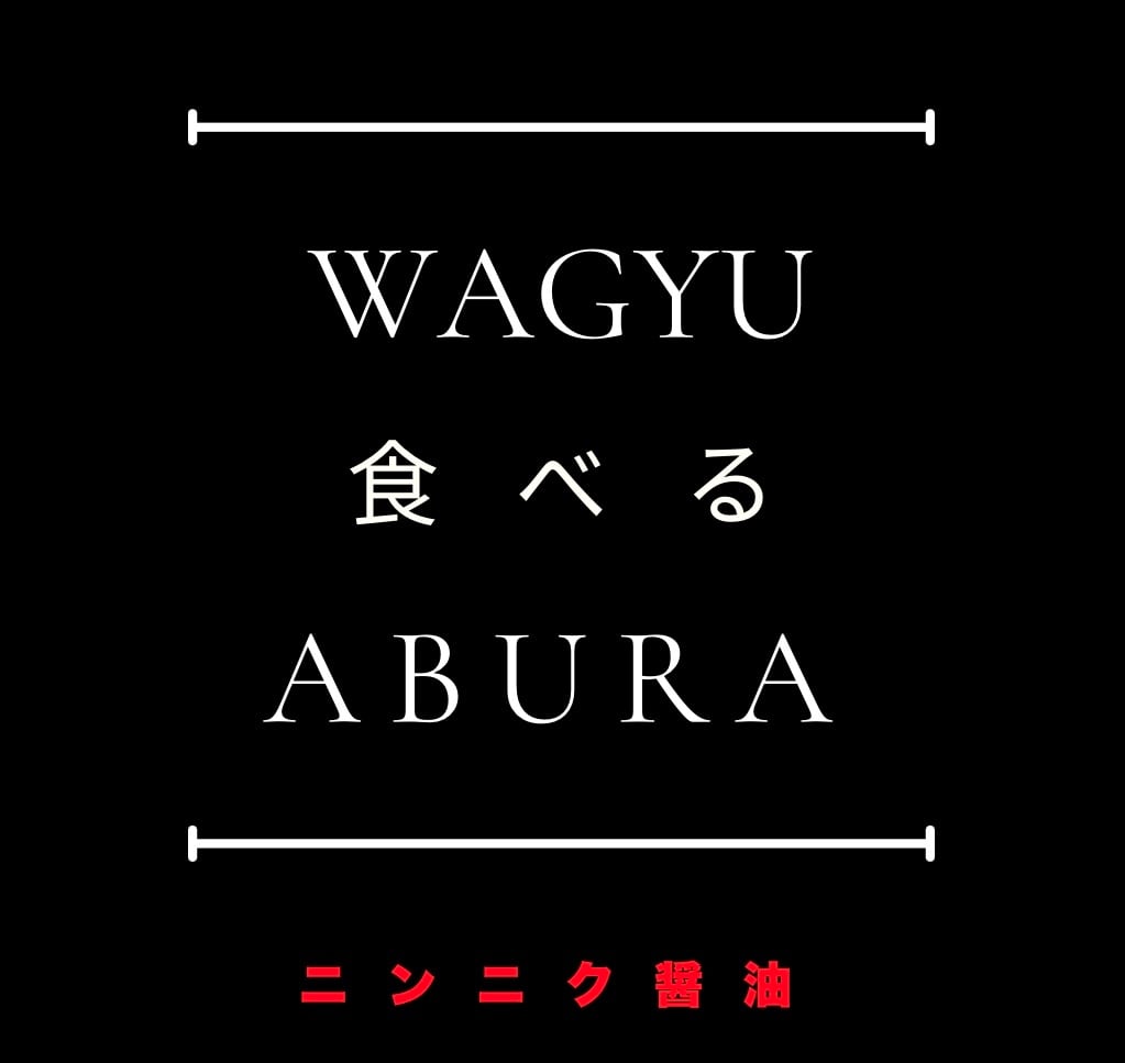 【WAGYU食べるABURA】