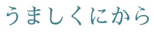 うましくにから