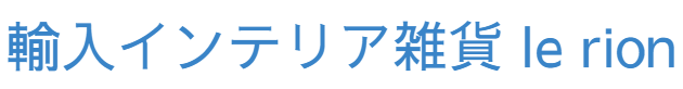輸入インテリア雑貨  le rion