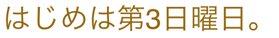 パン屋 はじめは第3日曜日。