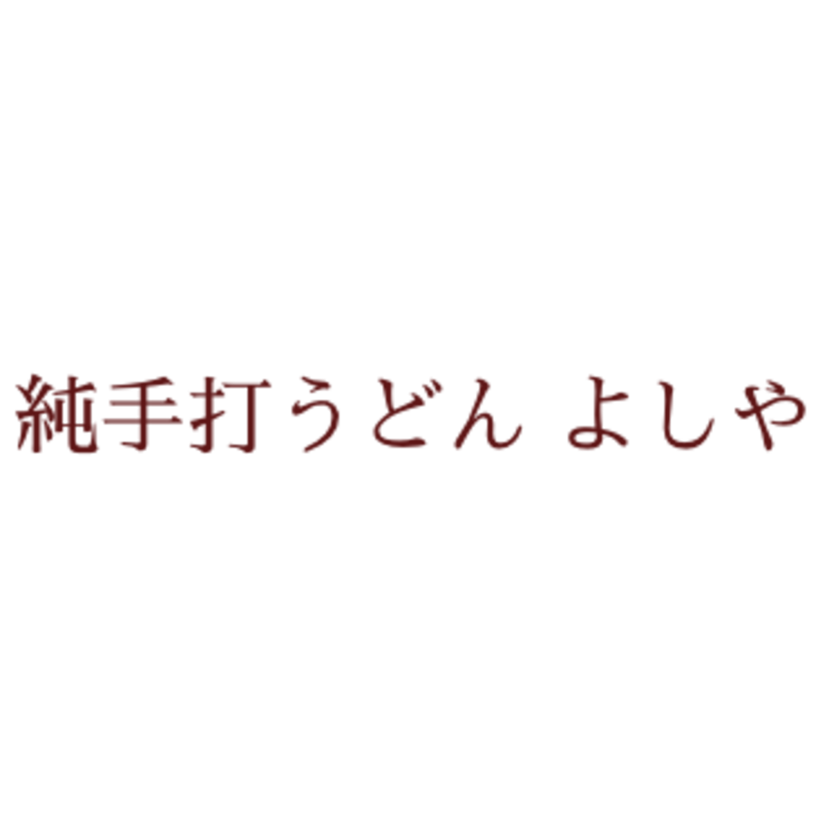 純手打うどん よしや 通信販売 powered by BASE