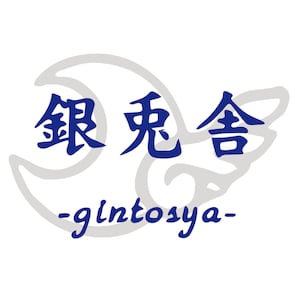 銀兎舎-gintosya-