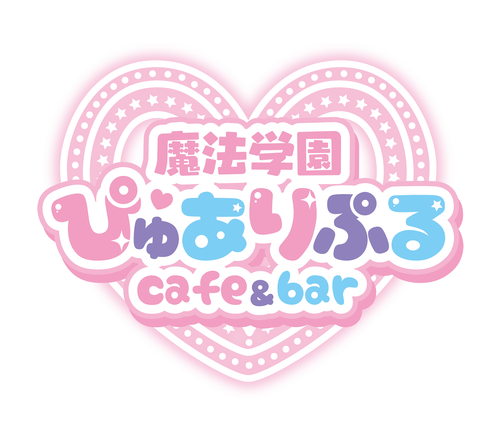 魔法学園ぴゅありぷる