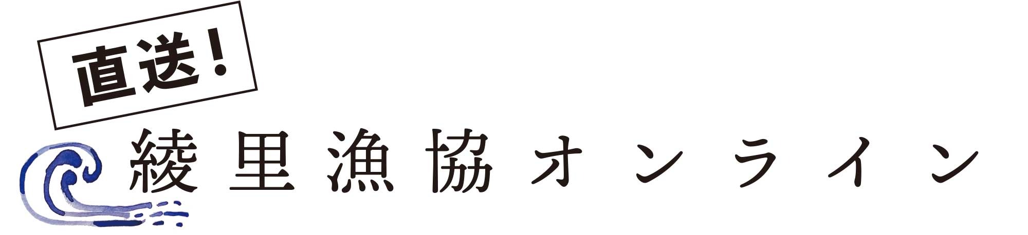 綾里漁協オンライン