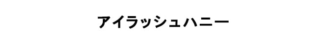 アイラッシュハニー