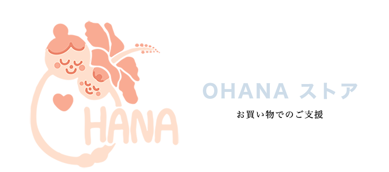 OHANA 支援ストア