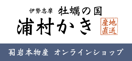 牡蠣屋　長兵衛　（岩本物産）