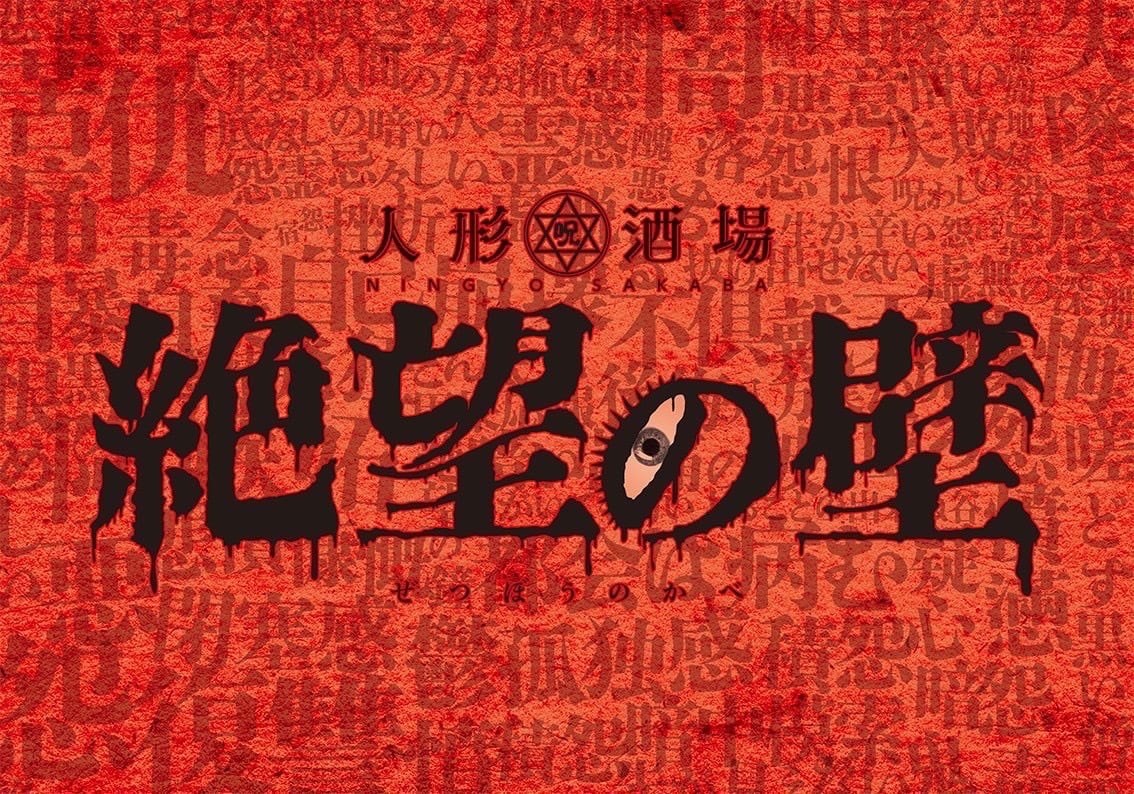 人形酒場　絶望の壁