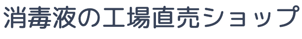 消毒液の工場直売ショップ