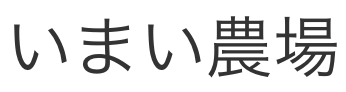 いまい農場