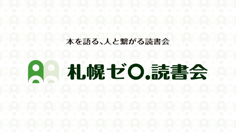 ゼロ読書会