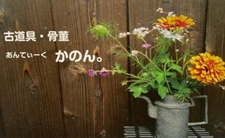 古道具・骨董　あんてぃーくかのん。