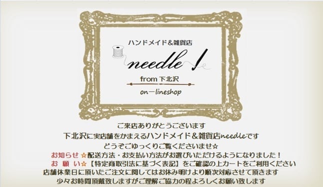 ハンドメイド＆雑貨店needle