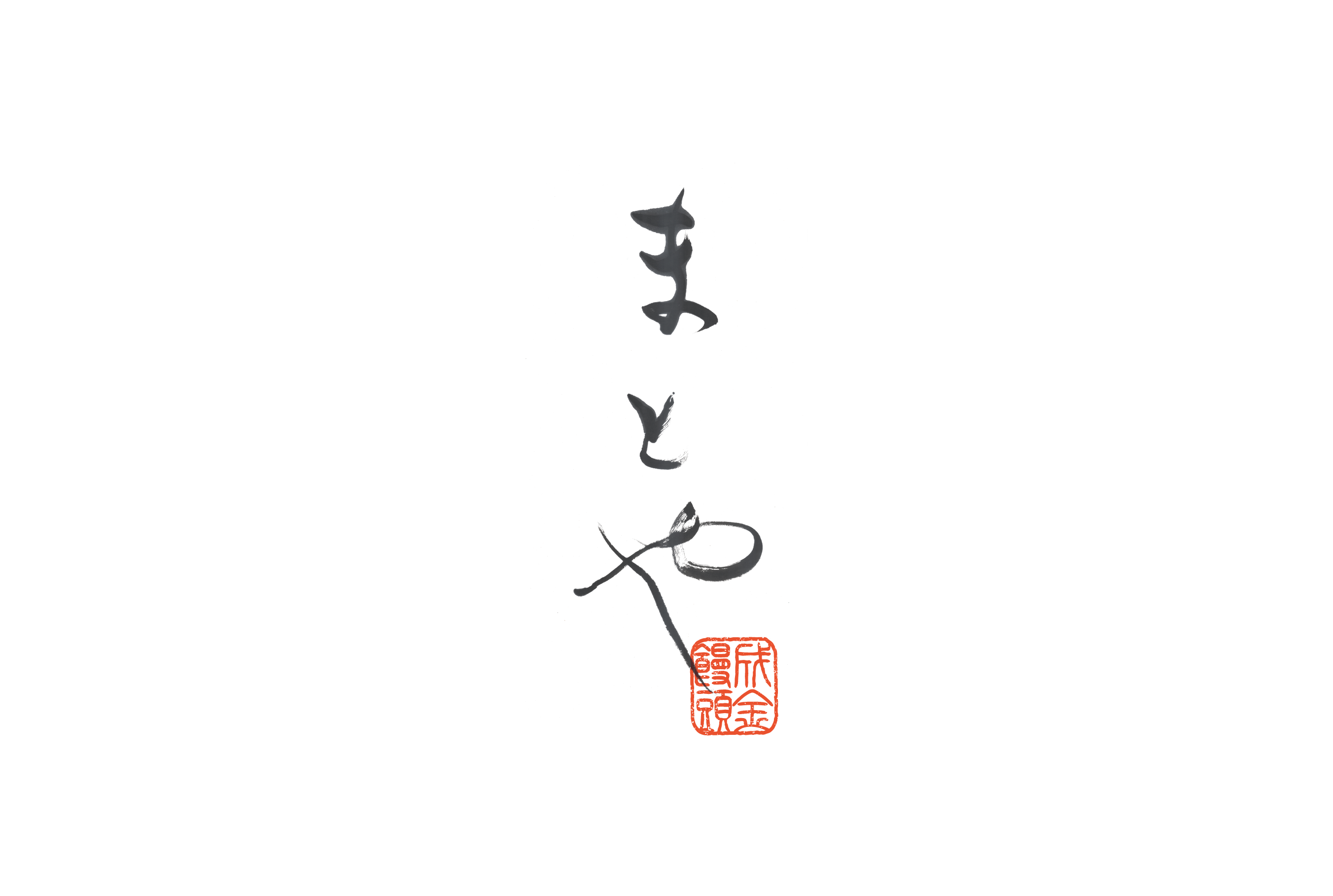 纏屋