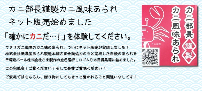 カニ部長謹製カニ風味あられネット販売始めました