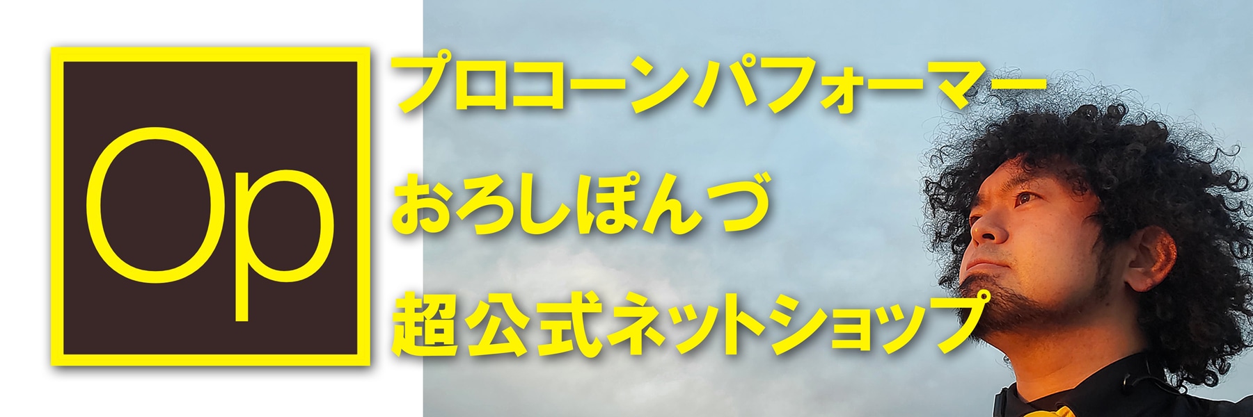 おろしぽんづ超公式ウェブショップ