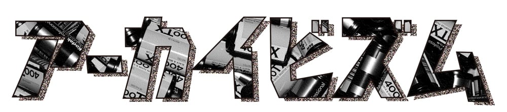 アーカイビズム by Goro Kosaka