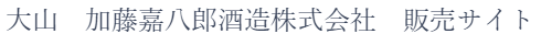 清酒大山醸造元　加藤嘉八郎酒造株式会社　公式ショールーム