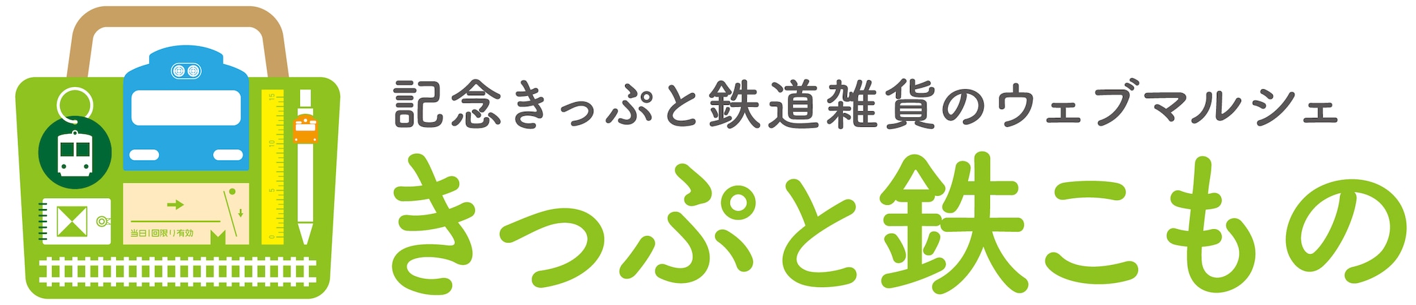 きっぷと鉄こもの　－記念きっぷと鉄道雑貨のウェブマルシェ－