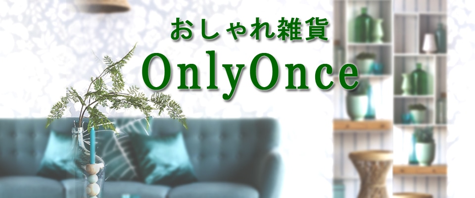 おしゃれ雑貨OnlyOnce