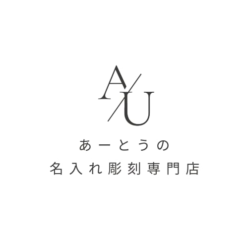あーとうの【名入れ彫刻専門店】