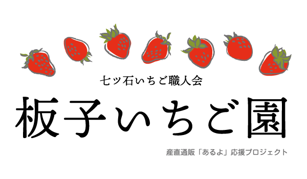 板子いちご園｜産直通販「あるよ」応援プロジェクト