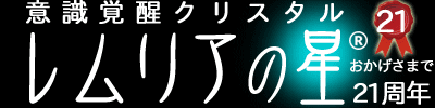 レムリアンシードと天然石水晶の専門店|レムリアの星