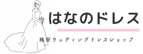 ２万円以下の格安ドレス〜はなのドレス〜