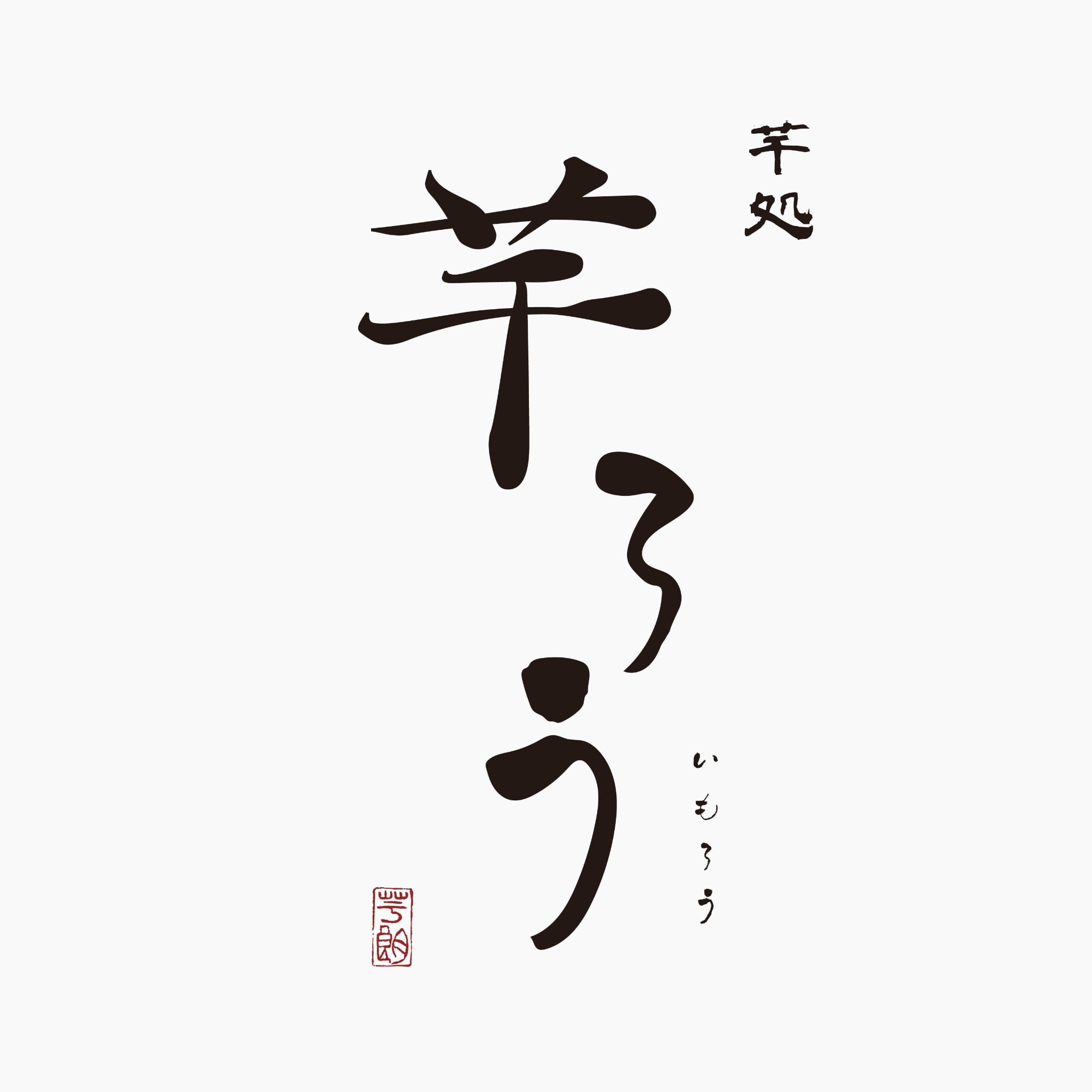 芋処芋ろうオンラインショップ