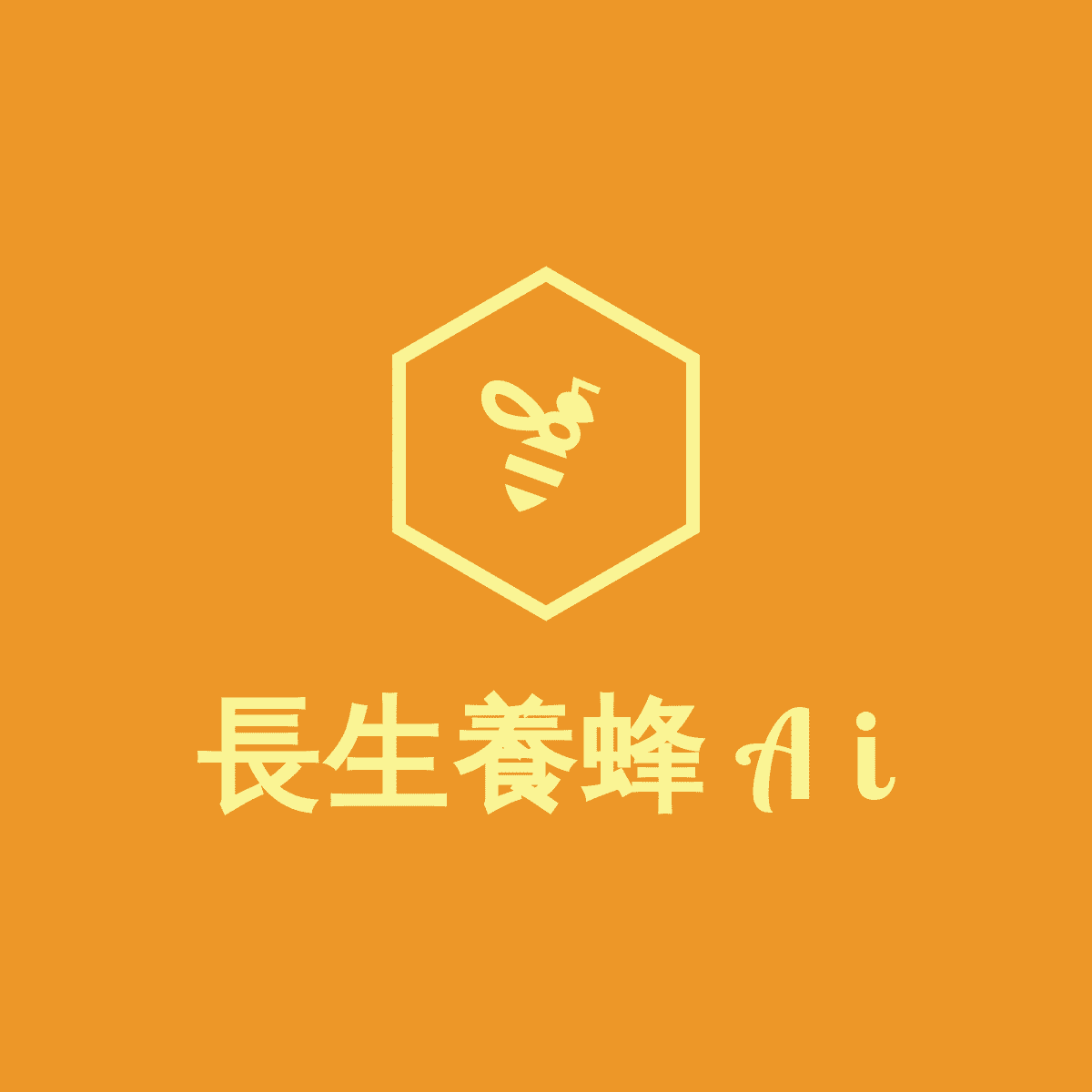 長生養蜂Ai