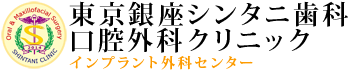 東京銀座シンタニ歯科口腔外科クリニックのショップ