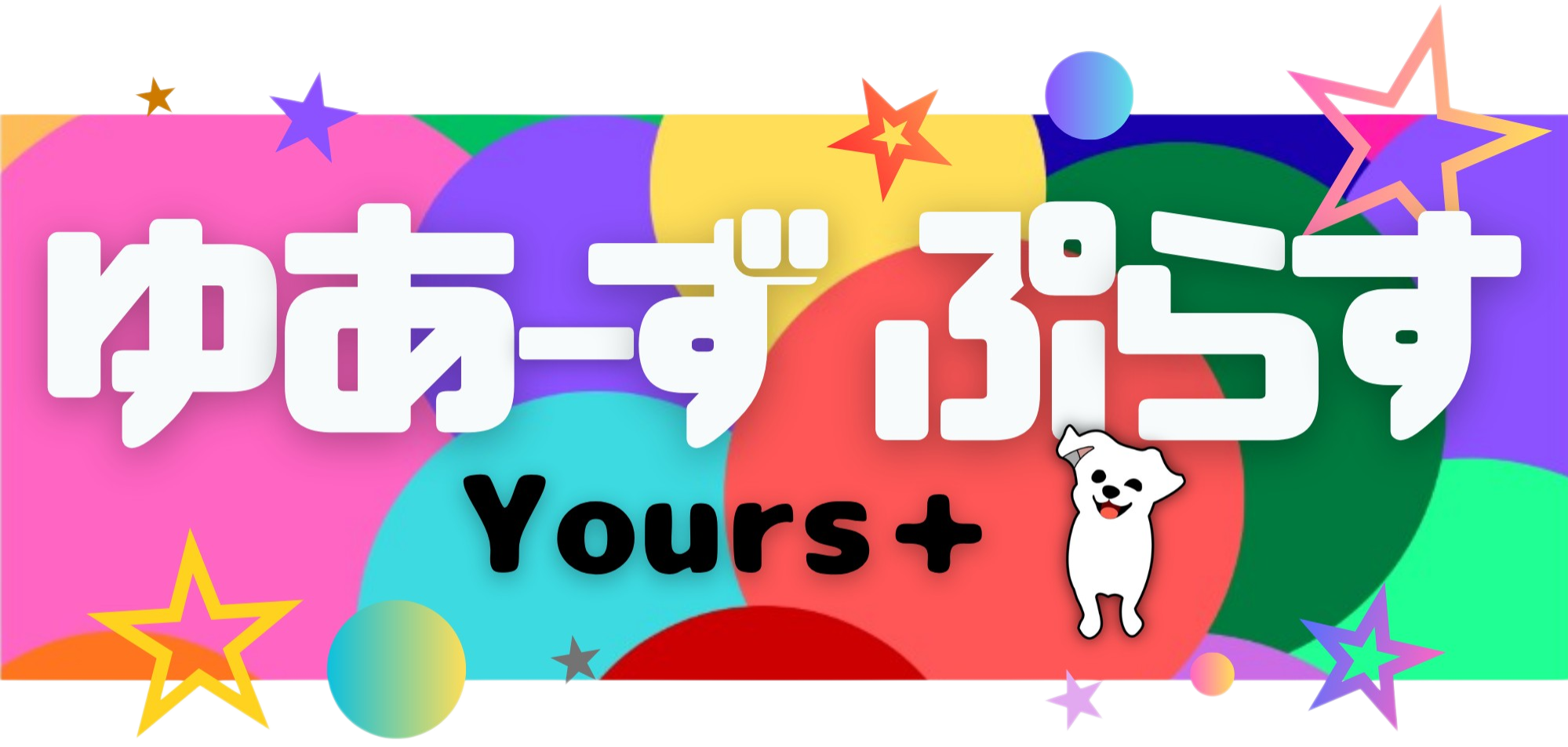 ゆあーず　ぷらす