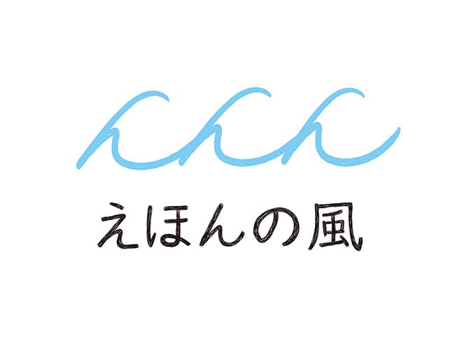 えほんの風