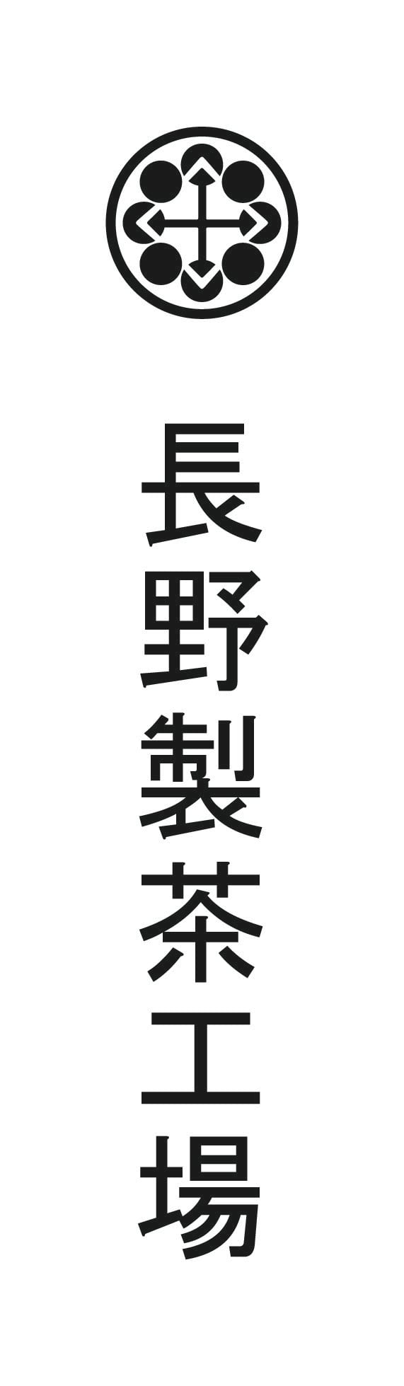 長野製茶工場
