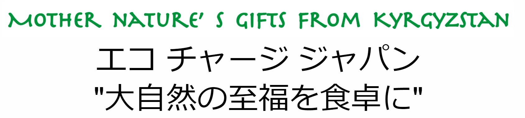 キルギスの白いはちみつ　エコチャージジャパン