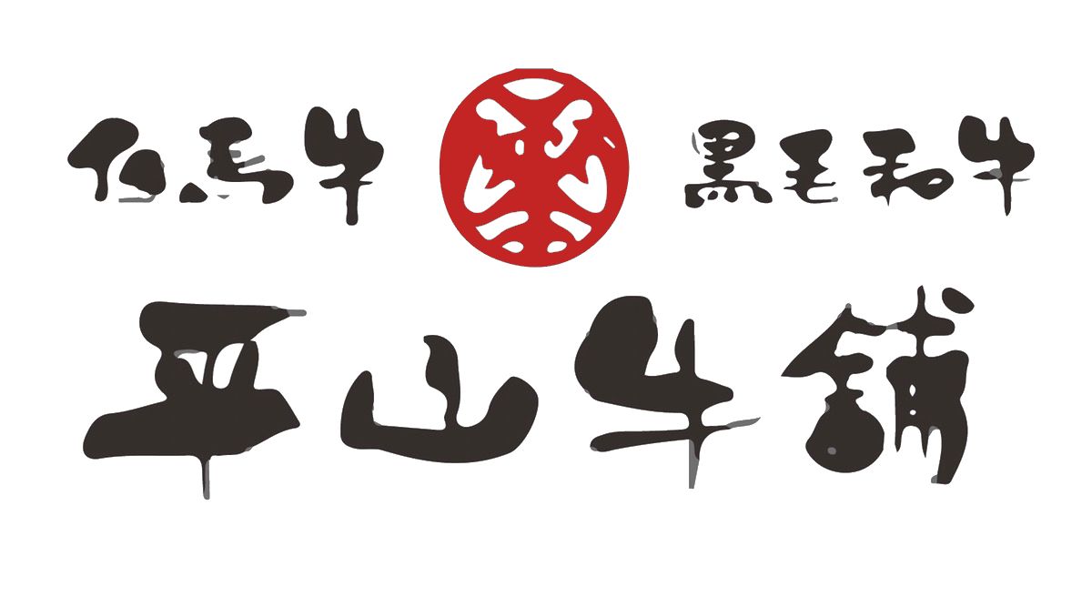 但馬牛・黒毛和牛 平山牛舗