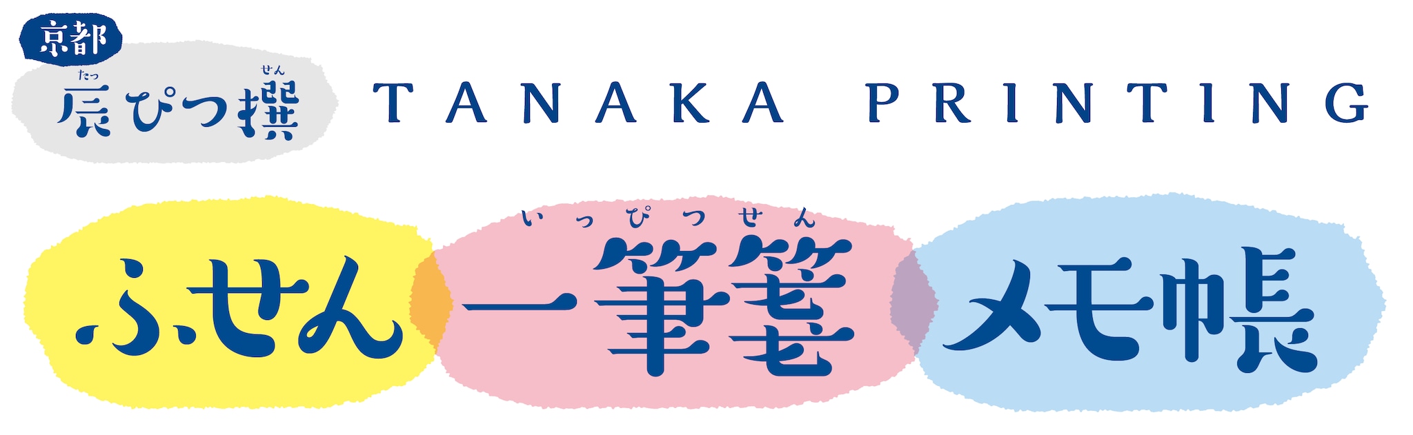 京都 田中印刷 オンラインショップ　辰ぴつ撰