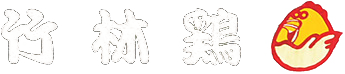 竹林鶏