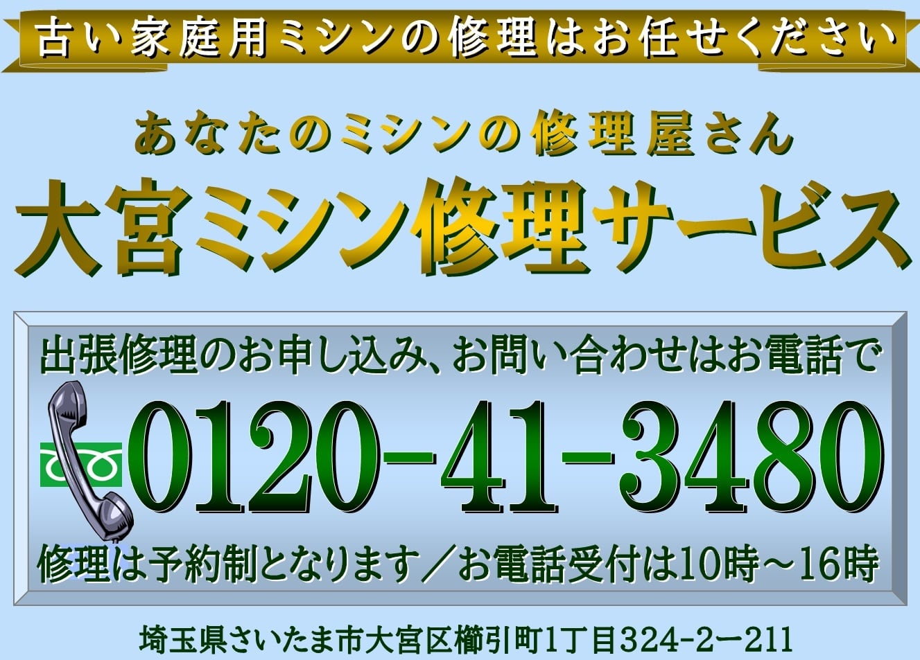 あなたのミシンの修理屋さん/大宮ミシン修理サービス