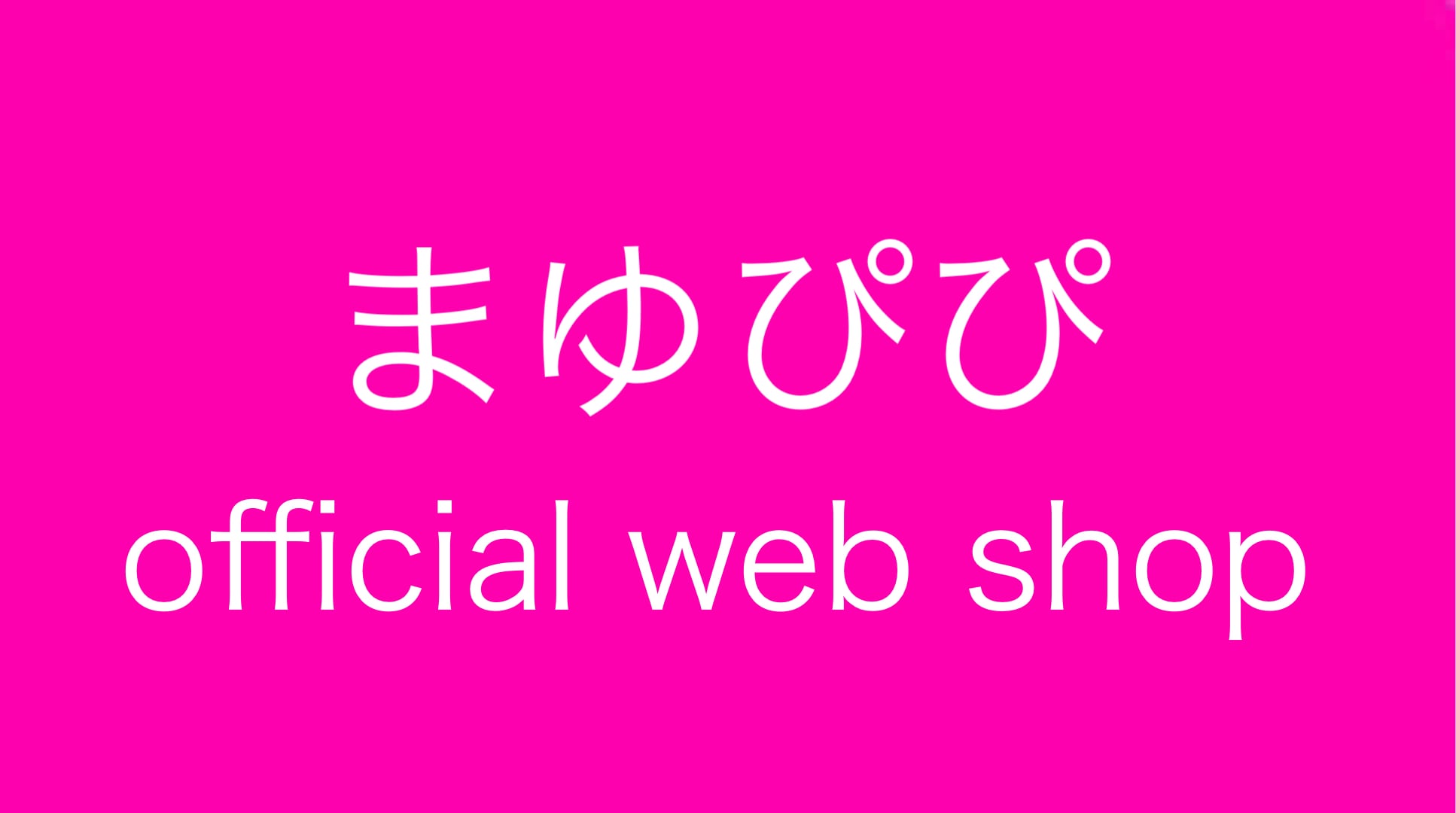 まゆぴぴ official web shop
