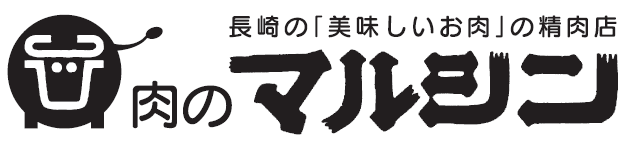 肉のマルシン