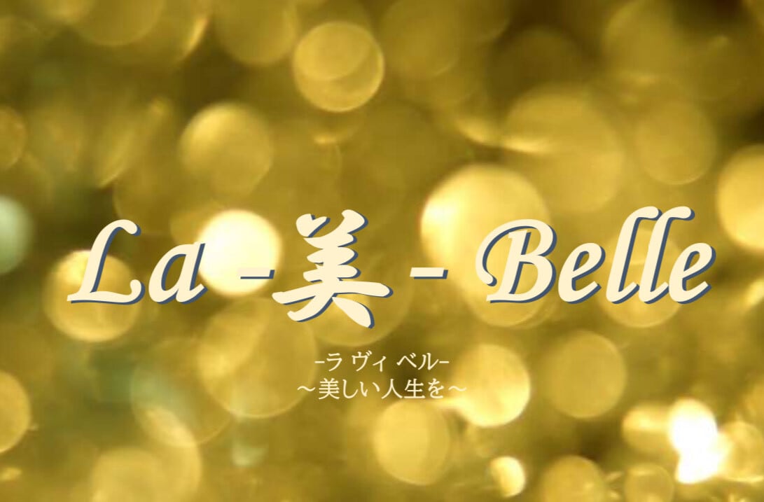 La-美-Belle