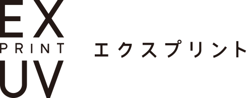 エクスプリントUV