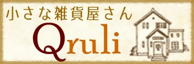 小さな雑貨屋さん　Qruli（クルリ）