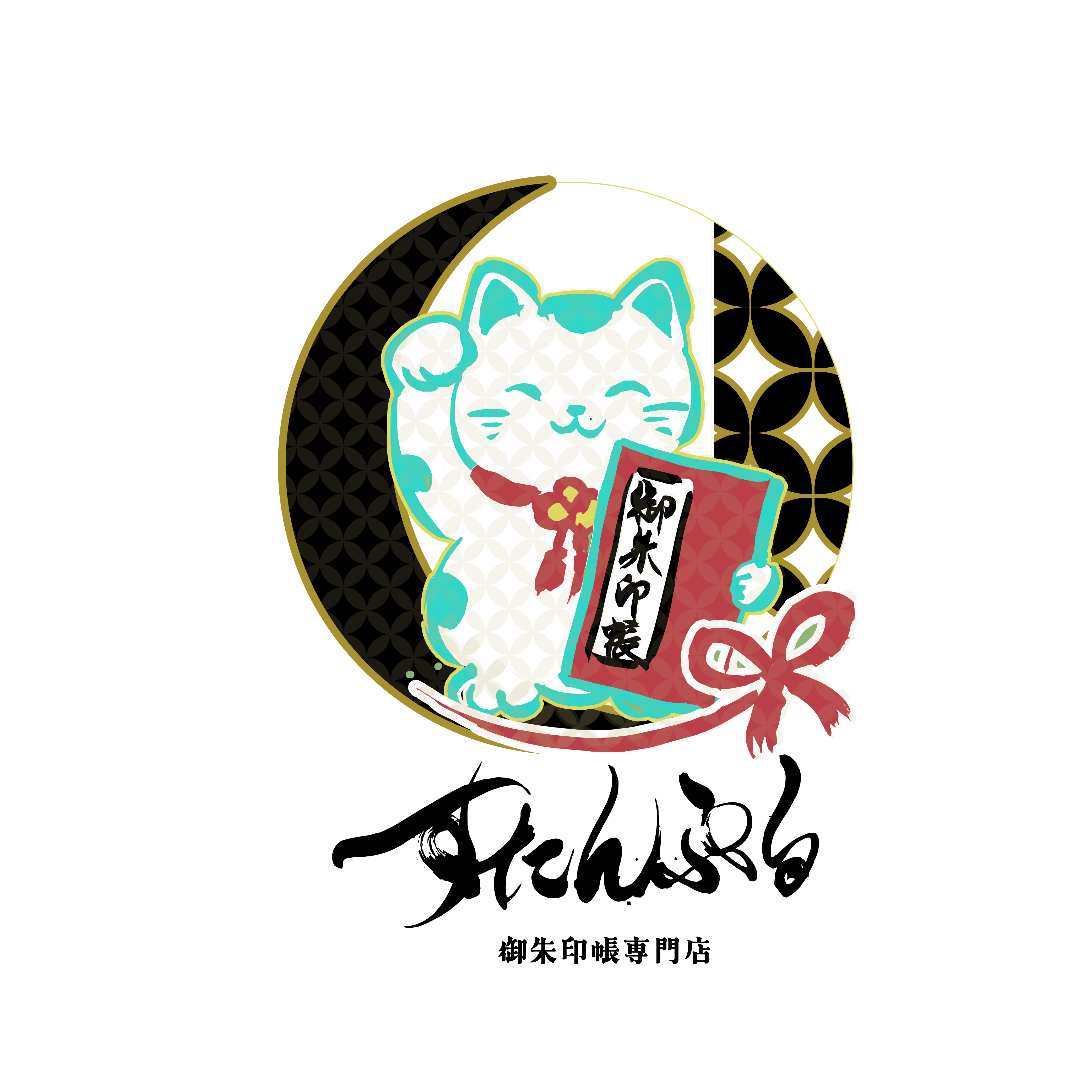 御朱印帳専門店　すたんぷる