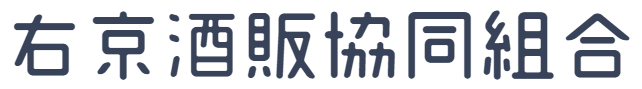 右京酒販協同組合